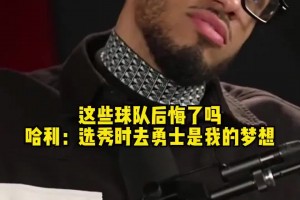 你们后悔吗？哈利伯顿：选秀前我梦想去勇士，尼克斯和活塞也不错