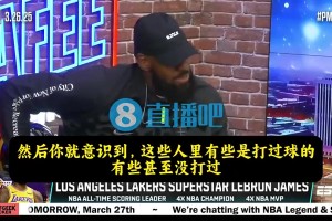 詹姆斯曾谈：不懂球白痴太多了！我40岁还能打球是因为我动脑子