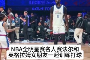 NBA全明星名人赛法尔和英格拉姆女朋友一起训练打球🏀